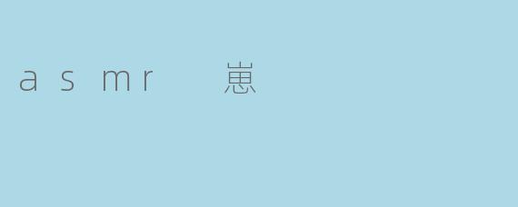 什么是ASMR，为什么有人称其爱好者为“ASMR崽”？